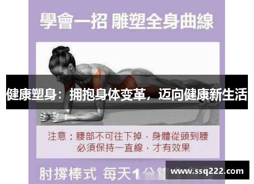 健康塑身：拥抱身体变革，迈向健康新生活
