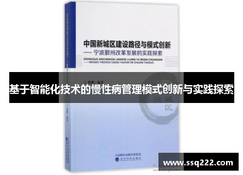 基于智能化技术的慢性病管理模式创新与实践探索