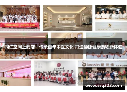 同仁堂网上药店：传承百年中医文化 打造便捷健康购物新体验