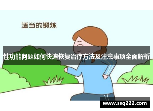 性功能问题如何快速恢复治疗方法及注意事项全面解析