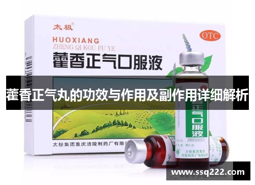 藿香正气丸的功效与作用及副作用详细解析