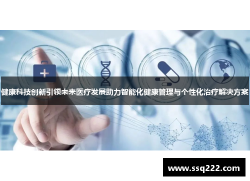 健康科技创新引领未来医疗发展助力智能化健康管理与个性化治疗解决方案