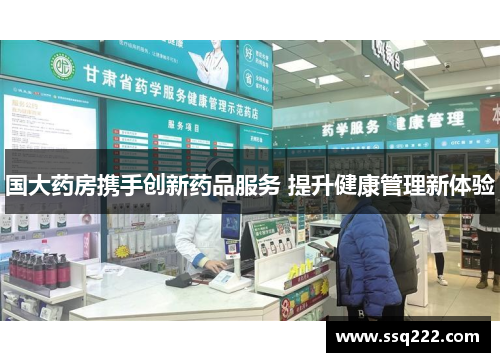 国大药房携手创新药品服务 提升健康管理新体验
