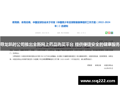 尊龙凯时公司推出全新网上药品购买平台 提供便捷安全的健康服务