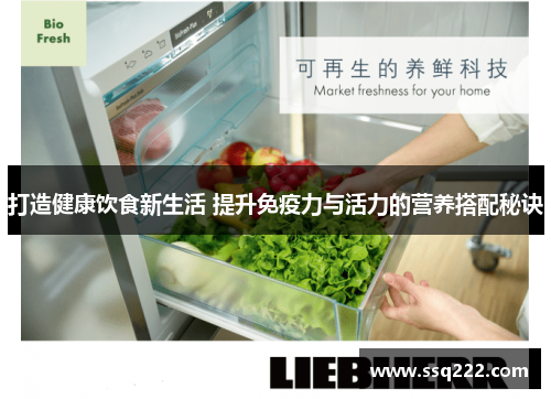 打造健康饮食新生活 提升免疫力与活力的营养搭配秘诀