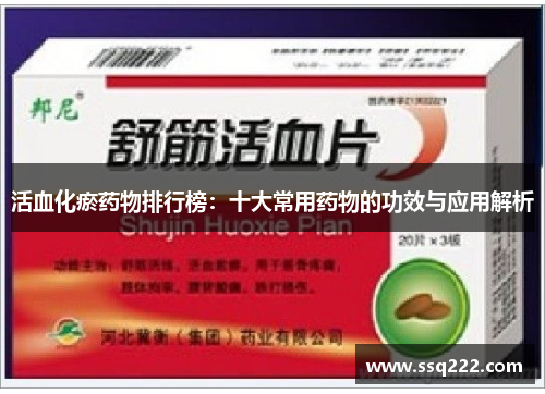 活血化瘀药物排行榜：十大常用药物的功效与应用解析