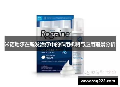 米诺地尔在脱发治疗中的作用机制与应用前景分析