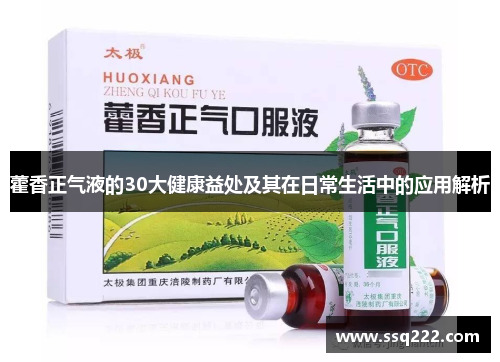 藿香正气液的30大健康益处及其在日常生活中的应用解析