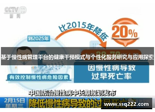 基于慢性病管理平台的健康干预模式与个性化服务研究与应用探索