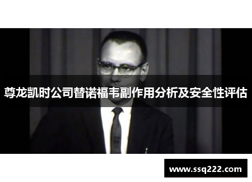 尊龙凯时公司替诺福韦副作用分析及安全性评估