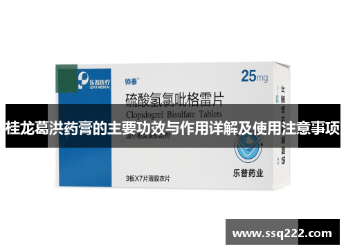 桂龙葛洪药膏的主要功效与作用详解及使用注意事项
