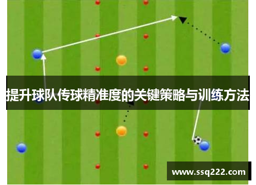 提升球队传球精准度的关键策略与训练方法