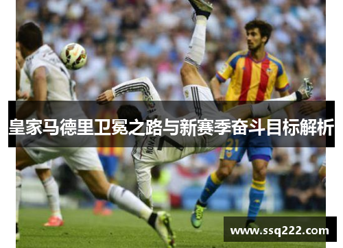 皇家马德里卫冕之路与新赛季奋斗目标解析