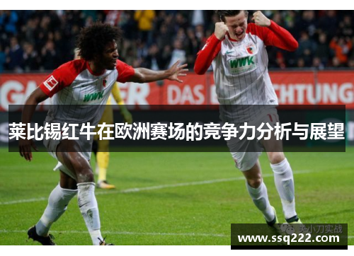 莱比锡红牛在欧洲赛场的竞争力分析与展望