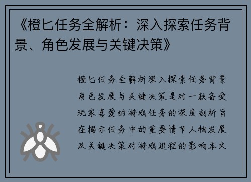 《橙匕任务全解析：深入探索任务背景、角色发展与关键决策》
