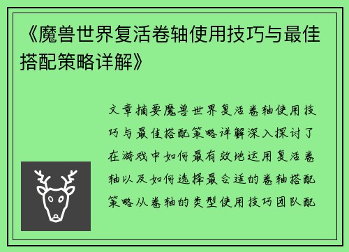 《魔兽世界复活卷轴使用技巧与最佳搭配策略详解》