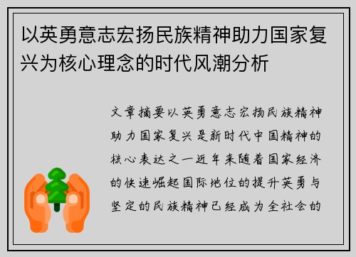 以英勇意志宏扬民族精神助力国家复兴为核心理念的时代风潮分析