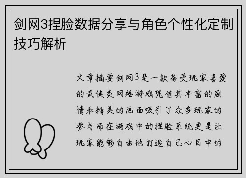 剑网3捏脸数据分享与角色个性化定制技巧解析
