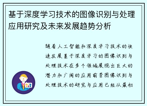 基于深度学习技术的图像识别与处理应用研究及未来发展趋势分析