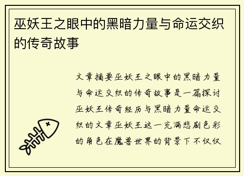 巫妖王之眼中的黑暗力量与命运交织的传奇故事